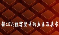 全面了解CRV：数字货币的未来及其市场动态