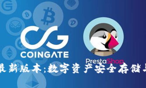 tpWallet官方最新版本：数字资产安全存储与管理的新选择