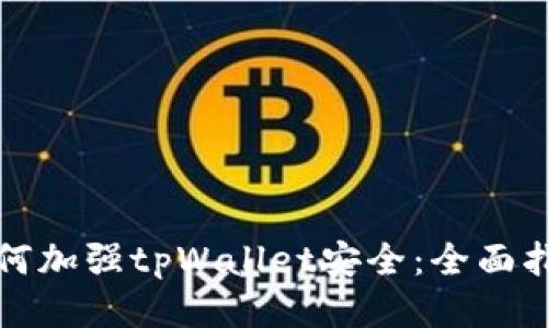 如何加强tpWallet安全：全面指南