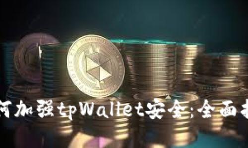 如何加强tpWallet安全：全面指南