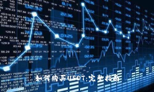 如何购买USDT：完整指南