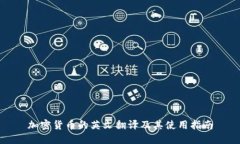 加密货币的英文翻译及其使用指南