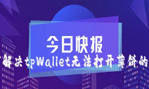 如何解决tpWallet无法打开薄饼的问题