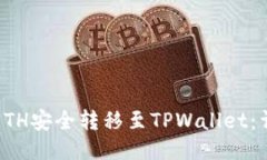如何将ETH安全转移至TPWallet：详细指南