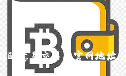 如何找到欧意易交易所官网地址：全面指南