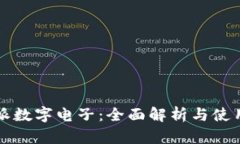 比特派数字电子：全面解析与使用指南