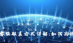 tpWallet客服联系方式详解：如何高效获取帮助