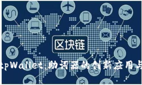 全面解析tpWallet：助词器的创新应用与未来发展