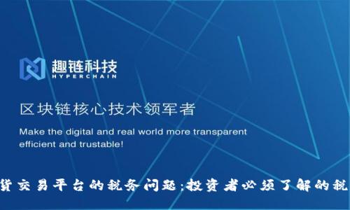 BTC期货交易平台的税务问题：投资者必须了解的税收义务