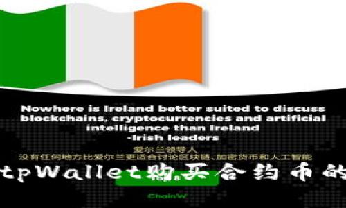 如何使用tpWallet购买合约币的终极指南