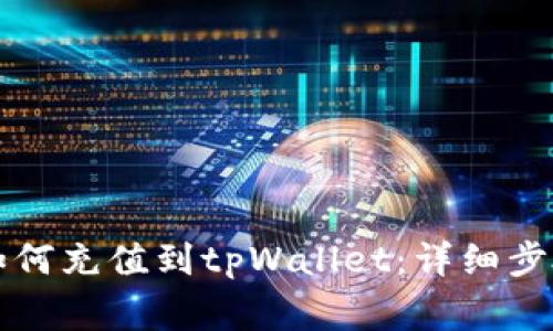 派网交易所的币如何充值到tpWallet：详细步骤与常见问题解析