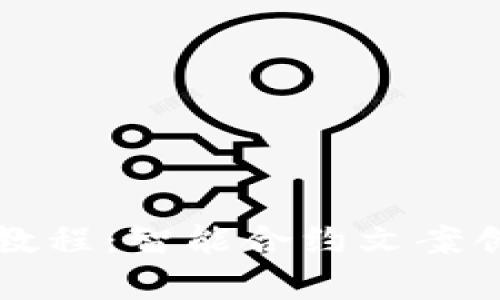 tpWallet使用教程：智能合约文案创建与管理详解