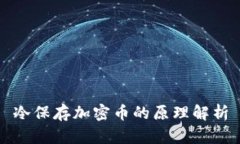 冷保存加密币的原理解析