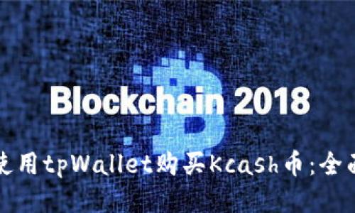 如何使用tpWallet购买Kcash币：全面指南