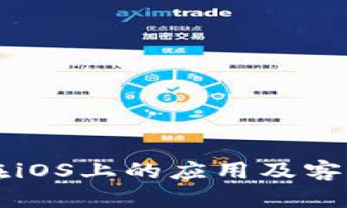区块链技术在iOS上的应用及客户端下载指南