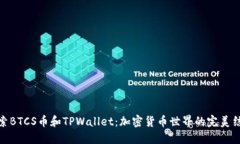 探索BTCS币和TPWallet：加密货币世界的完美结合