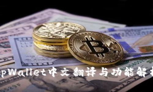 tpWallet中文翻译与功能解析