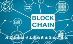 外国加密软件名字的更改策略与建议