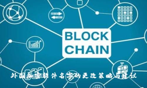 外国加密软件名字的更改策略与建议