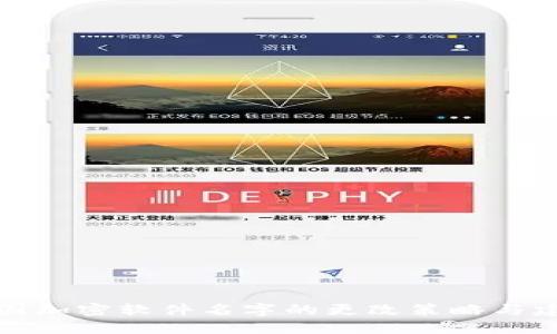 外国加密软件名字的更改策略与建议