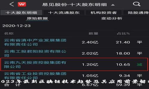 2023年最新区块链技术趋势及其应用前景解析