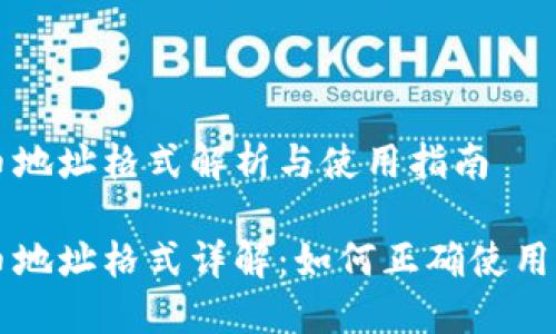 虚拟币地址格式解析与使用指南

虚拟币地址格式详解：如何正确使用与管理