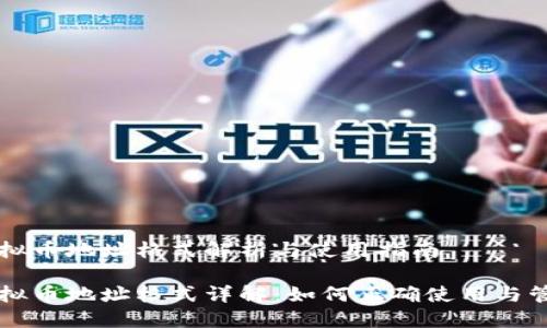 虚拟币地址格式解析与使用指南

虚拟币地址格式详解：如何正确使用与管理