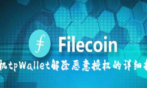 手机tpWallet解除恶意授权的详细指南