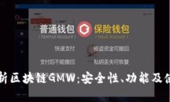 全面解析区块链GMW：安全性、功能及使用指南