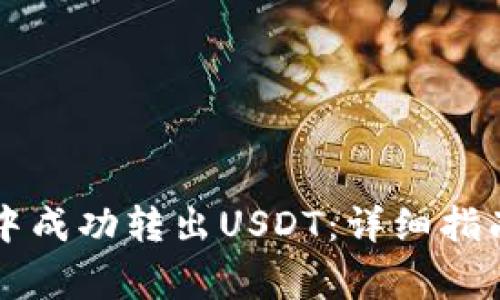 如何在tpWallet中成功转出USDT：详细指南与常见问题解答