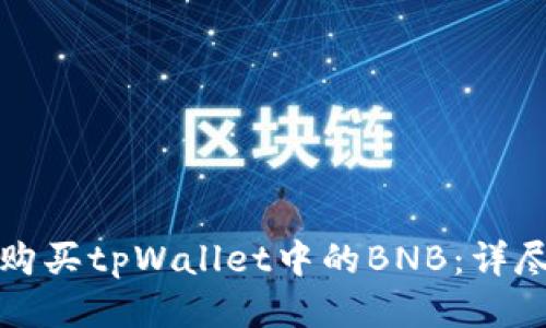 如何购买tpWallet中的BNB：详尽指南