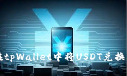 如何在tpWallet中将USDT兑换为BNB