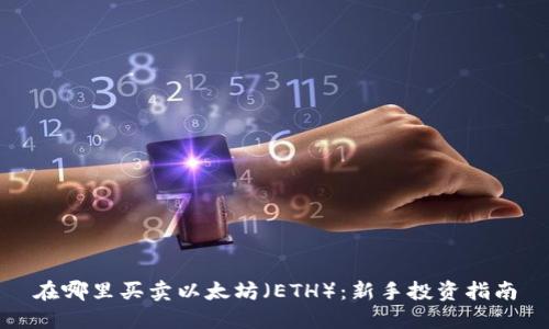 在哪里买卖以太坊（ETH）：新手投资指南