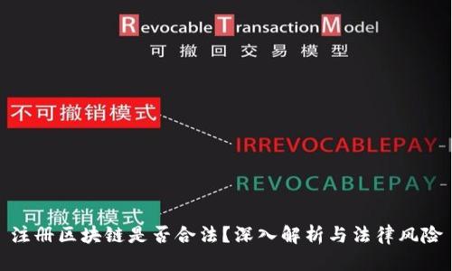 注册区块链是否合法？深入解析与法律风险