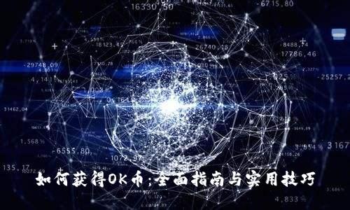 如何获得OK币：全面指南与实用技巧