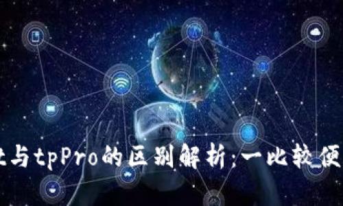 tpWallet与tpPro的区别解析：一比较便知优缺点
