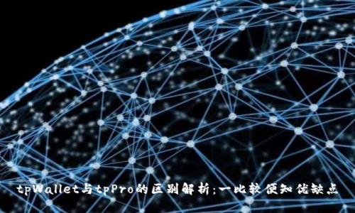 tpWallet与tpPro的区别解析：一比较便知优缺点