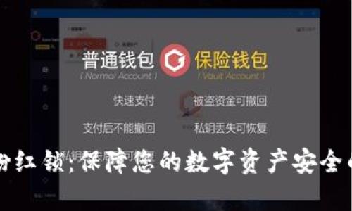 tpWallet粉红锁：保障您的数字资产安全的最佳选择