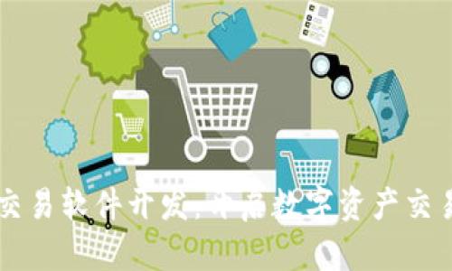 区块链交易软件开发：开启数字资产交易新篇章