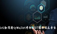 biaioti如何将tpWallet中的USDT转移到火币交易所