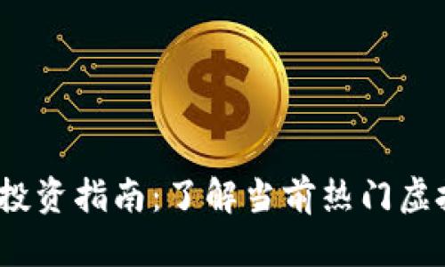 2023年虚拟币投资指南：了解当前热门虚拟货币及其前景